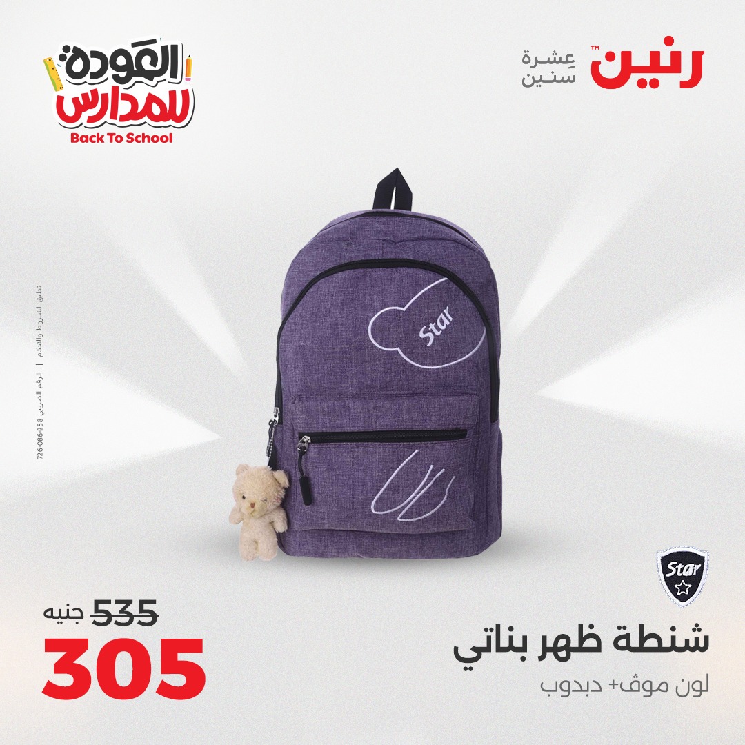 raneen offers from 30aug to 2aug 2025 عروض رنين من 30 أغسطس حتى 2 أغسطس 2025 صفحة رقم 82